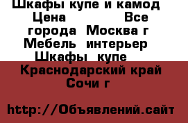 Шкафы купе и камод › Цена ­ 10 000 - Все города, Москва г. Мебель, интерьер » Шкафы, купе   . Краснодарский край,Сочи г.